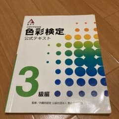 色彩検定公式テキスト　3級のサムネイル