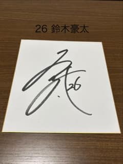 鈴木豪太選手直筆サイン - メルカリ