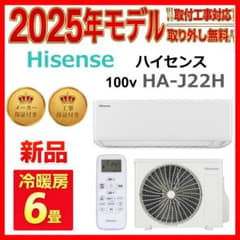 新品【取付工事対応】Hisenseハイセンス6畳エアコン【取外し・廃棄無料