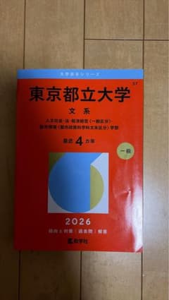 東京都立大学 赤本 2026年版 文系のサムネイル