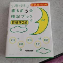 寝る前5分暗記ブック 英検準2級 新試験対応版 音声をダウンロードできる!のサムネイル