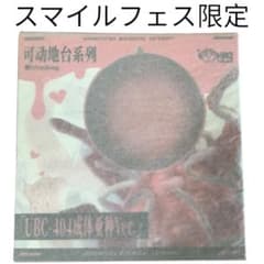 【限定・新品未開封】 UBC-404 成体亜種Ver. 限定・新品未開封】 UBC-404 成体亜種Ver. - メルカリ