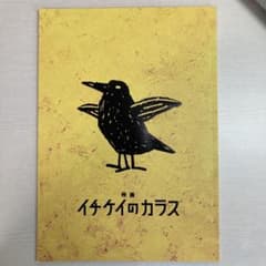映画「イチケイのカラス」パンフレットのサムネイル