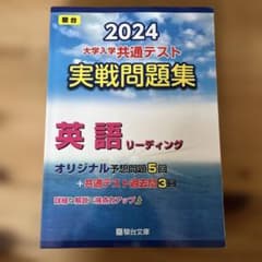 大学入学共通テスト実戦問題集英語リーディング2024のサムネイル