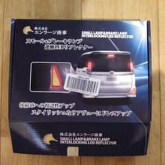 80ヴォクシー　ストップランプ連動LEDリフレクターのサムネイル