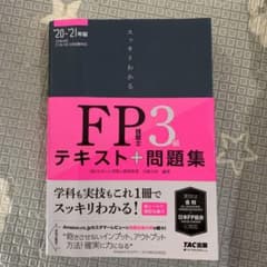 2020―2021年版 スッキリわかる FP技能士3級のサムネイル