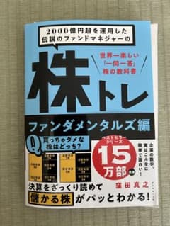 【裁断済み】株トレ ファンダメンタルズ編 窪田真之のサムネイル
