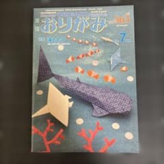 月刊おりがみ No.563(2022.7月号のサムネイル