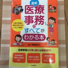 最新 医療事務のすべてがわかる本のサムネイル