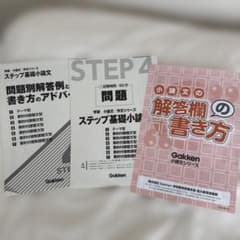 学研 ステップ基礎小論文 解答欄の書き方 3冊セットのサムネイル