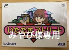 【みやび様専用】いただきストリート ファミコンソフトのサムネイル