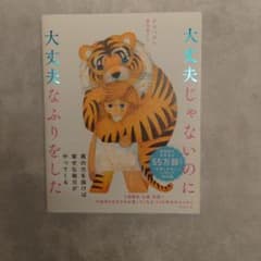 大丈夫じゃないのに大丈夫なふりをしたのサムネイル