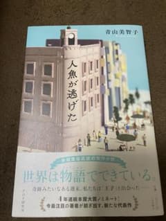 人魚が逃げたのサムネイル