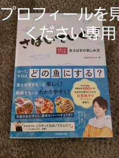 さばいていくっ! きまぐれクック流 魚さばきの楽しみ方のサムネイル