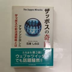 ザッポスの奇跡 : アマゾンが屈したザッポスの新流通戦略とはのサムネイル