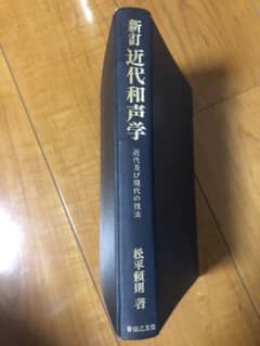 新訂　近代和声学　松平頼則　音楽之友社のサムネイル