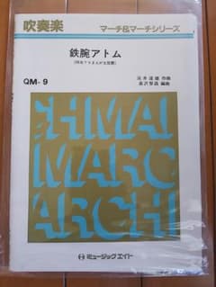 絶版 希少 吹奏楽 楽譜 鉄腕アトム ミュージックエイト - メルカリ