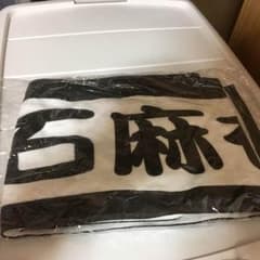 白石麻衣 マフラータオルのサムネイル