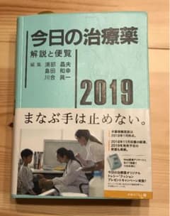 今日の治療薬 2019 解説と便覧のサムネイル