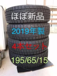【値下げ】ほぼ新品☆2019年製スタッドレス 4本のサムネイル