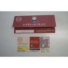 お伊勢さん菓子博2017 大人用普通入場券　1枚のサムネイル