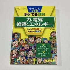 中学入試でる順ポケでる理科 力、電気、物質とエネルギー　四訂版のサムネイル