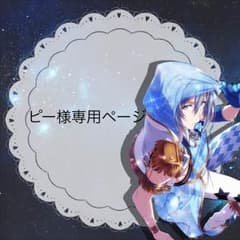 ピー様専用ページ(送料お支払い分)のサムネイル