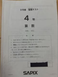 サピックス4年 3月度復習テスト 2015年3月 - メルカリ