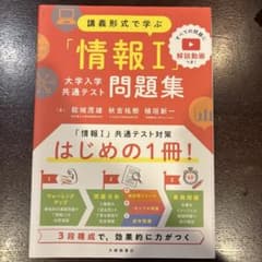 講義形式で学ぶ「情報Ⅰ」大学入学共通テスト問題集のサムネイル