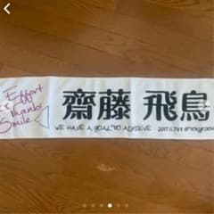 スミバペマル様専用 乃木坂46 齋藤飛鳥 タオルのサムネイル