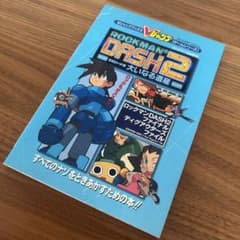 ロックマンDASH2 エピソード2 大いなる遺産 攻略本 Vジャンプブックス