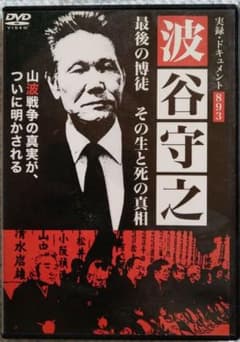 DVD】実録 ドキュメント893 波谷守之 最後の博徒 その生と死の真相