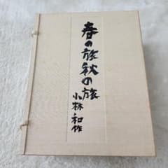 希少！　小林和作　全文集　春の旅秋の旅　昭和50年　特装愛蔵版70部之内　38番 希少！ 小林和作 全文集 春の旅秋の旅 昭和50年 特装愛蔵版70部之内 38