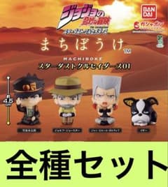 ジョジョの奇妙な冒険 まちぼうけ スターダストクルセイダース01全5種セット