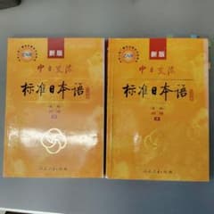 新版 中日交流標準日本語 初級 上下 2冊セットのサムネイル