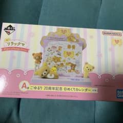 リラックマ日めくりカレンダーのサムネイル