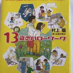 新13歳のハローワークのサムネイル