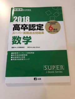高卒認定スーパー実戦過去問題集 数学 2018のサムネイル