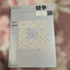 競争戦略論 = Strategic Managementのサムネイル