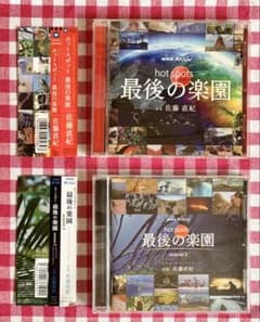 2枚セット NHK ホットスポット 最後の楽園 サウンドトラック 佐藤直紀のサムネイル