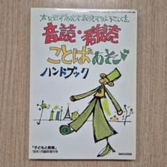 音読・群読 ことばあそびハンドブック あゆみ出版のサムネイル
