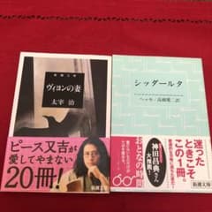 「ヴィヨンの妻」と「シッタールダ」2冊セットでのサムネイル