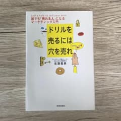 ドリルを売るには穴を売れ 誰でも「売れる人」になるマーケティング入門のサムネイル