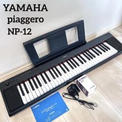 YAMAHA piaggero NP-12 ピアジェーロ 本体 61鍵 取説あり - メルカリ