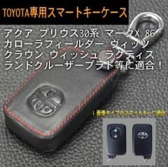 トヨタ スマートキーケース アクア/プリウス/86/ヴィッツ/カローラ/クラウンのサムネイル