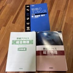 高校物理 参考書 2点＋解説書セットのサムネイル