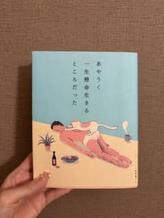 あやうく一生懸命生きるところだったのサムネイル