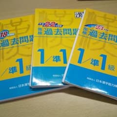 漢検過去問題集1級/準1級 平成18,22,23年度版のサムネイル
