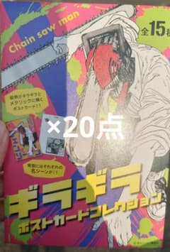 チェンソーマン　ギラギラポストカードコレクション　30個　未開封 チェンソーマン』ギラギラポストカードコレクション（全15種） – JUMP