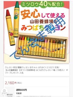 山田養蜂・クレヨン(検)はちみつ・入学・入園・みつろう・自然・天然・準備のサムネイル